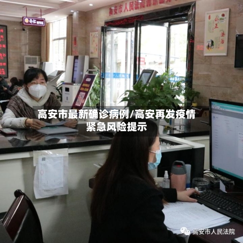 高安市最新确诊病例/高安再发疫情紧急风险提示-第3张图片