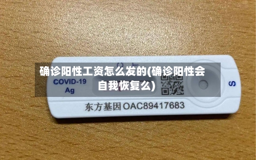 确诊阳性工资怎么发的(确诊阳性会自我恢复么)