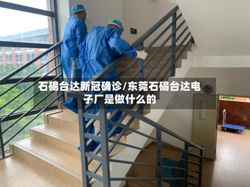 石碣台达新冠确诊/东莞石碣台达电子厂是做什么的-第2张图片