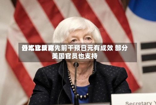 日本比较高外汇官员称先前干预日元有成效 部分美国官员也支持-第2张图片