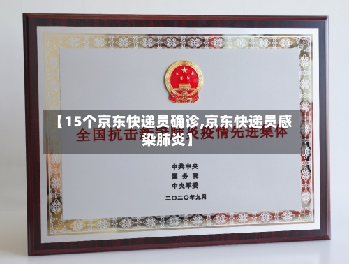 【15个京东快递员确诊,京东快递员感染肺炎】-第3张图片