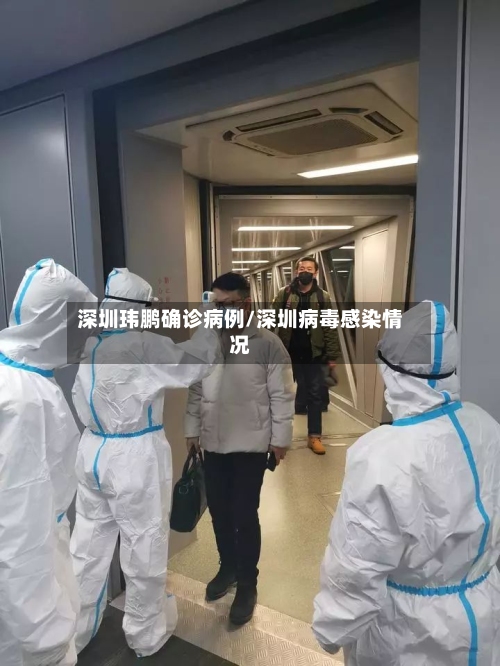 深圳玮鹏确诊病例/深圳病毒感染情况