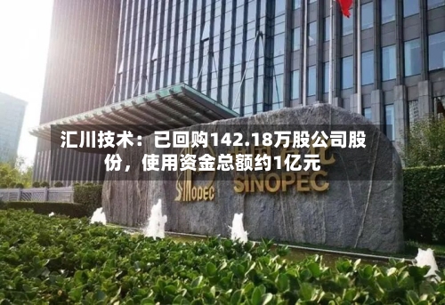 汇川技术：已回购142.18万股公司股份	，使用资金总额约1亿元-第3张图片
