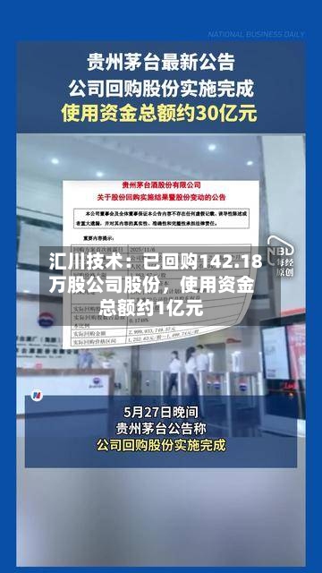 汇川技术：已回购142.18万股公司股份，使用资金总额约1亿元-第2张图片
