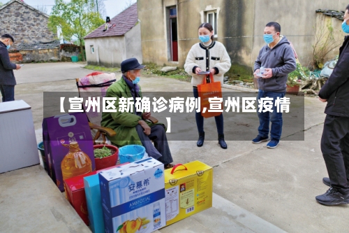 【宣州区新确诊病例,宣州区疫情】-第3张图片