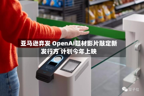 亚马逊弃发 OpenAI题材影片敲定新发行方 计划今年上映-第2张图片