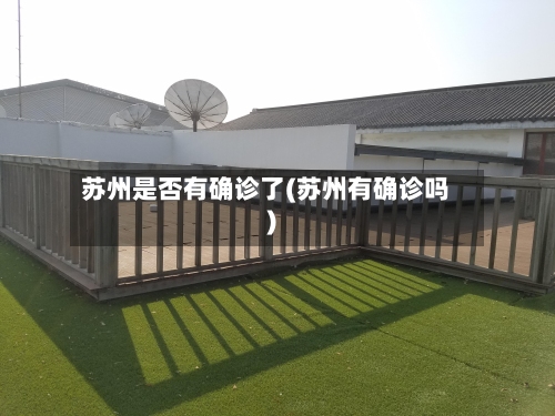 苏州是否有确诊了(苏州有确诊吗)