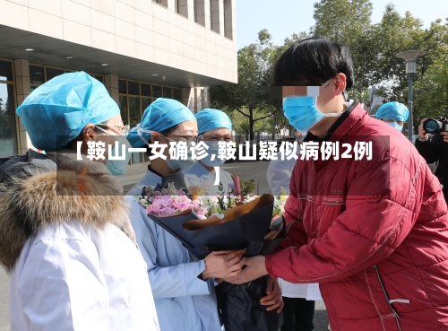 【鞍山一女确诊,鞍山疑似病例2例】