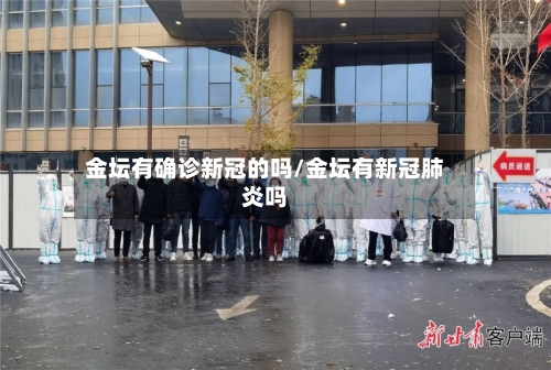 金坛有确诊新冠的吗/金坛有新冠肺炎吗-第2张图片