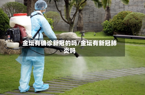 金坛有确诊新冠的吗/金坛有新冠肺炎吗-第3张图片