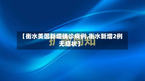 【衡水美国新增确诊病例,衡水新增2例无症状】-第2张图片