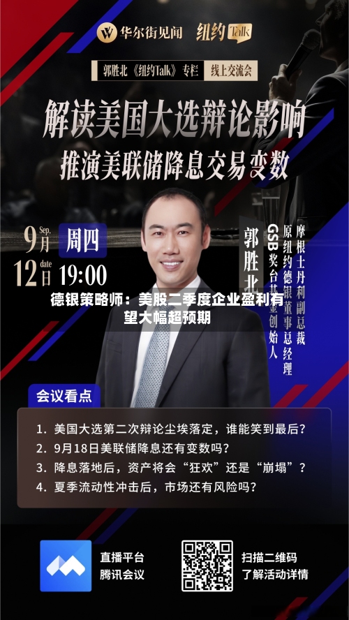 德银策略师：美股二季度企业盈利有望大幅超预期-第2张图片