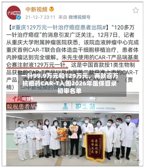 一针99.9万元和129万元，两款百万抗癌药CAR-T入围2026年医保目录初审名单-第2张图片