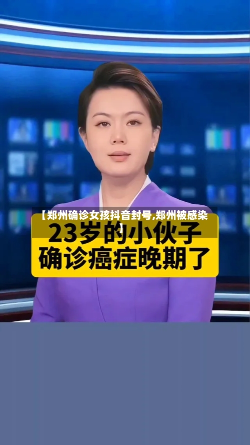 【郑州确诊女孩抖音封号,郑州被感染】
