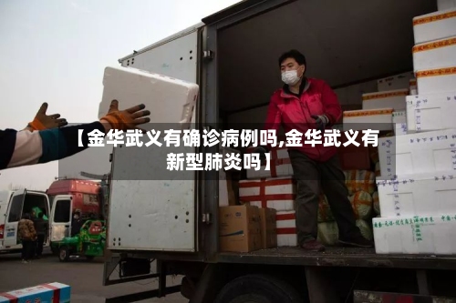 【金华武义有确诊病例吗,金华武义有新型肺炎吗】-第2张图片
