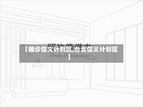 【确诊信义计划区,台北信义计划区】