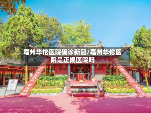 亳州华佗医院确诊新冠/亳州华佗医院是正规医院吗-第2张图片