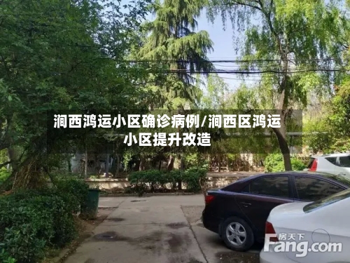 涧西鸿运小区确诊病例/涧西区鸿运小区提升改造