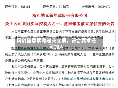 科创信息索赔递交立案，符合要求还可加入