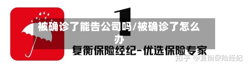 被确诊了能告公司吗/被确诊了怎么办