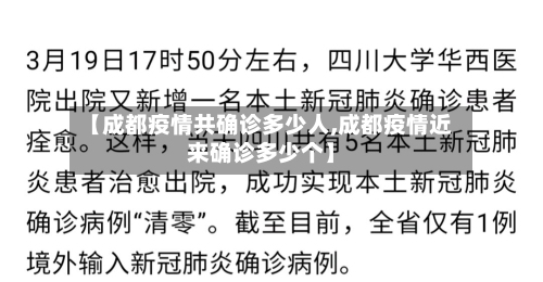 【成都疫情共确诊多少人,成都疫情近来确诊多少个】-第2张图片