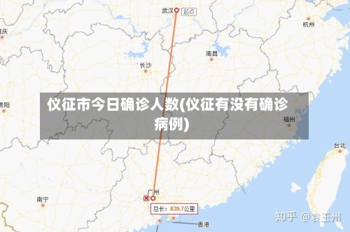 仪征市今日确诊人数(仪征有没有确诊病例)-第2张图片