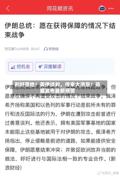 利好落地！美伊谈判，传来大消息！高盛发布最新预警-第2张图片