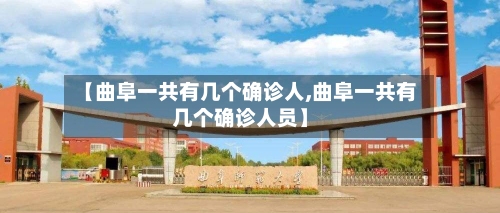 【曲阜一共有几个确诊人,曲阜一共有几个确诊人员】-第2张图片