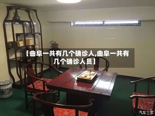 【曲阜一共有几个确诊人,曲阜一共有几个确诊人员】-第3张图片