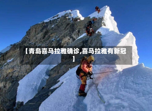 【青岛喜马拉雅确诊,喜马拉雅有新冠】