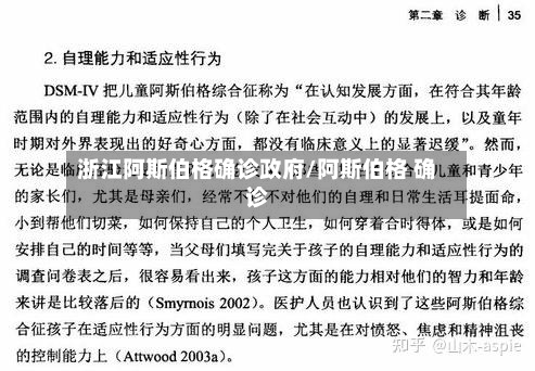 浙江阿斯伯格确诊政府/阿斯伯格 确诊-第2张图片