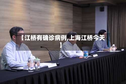 【江桥有确诊病例,上海江桥今天】