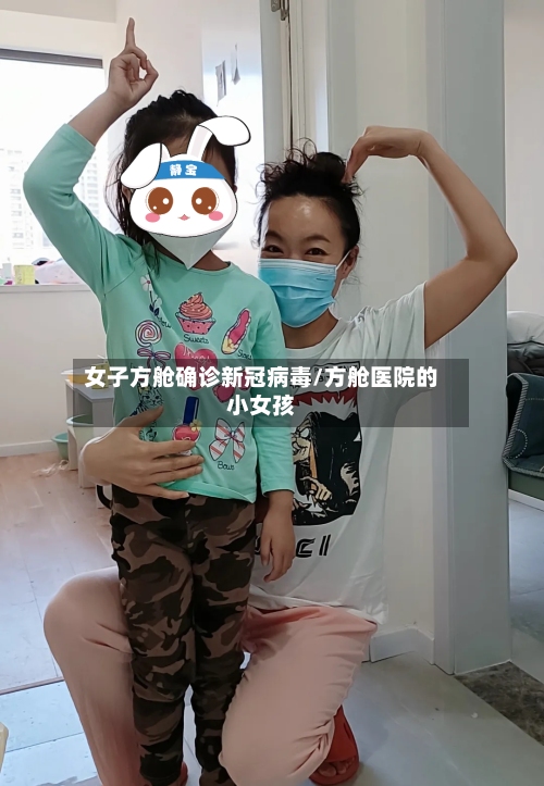 女子方舱确诊新冠病毒/方舱医院的小女孩-第3张图片