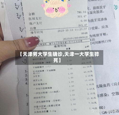 【天津男大学生确诊,天津一大学生猝死】-第3张图片