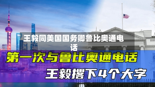 王毅同美国国务卿鲁比奥通电话-第2张图片