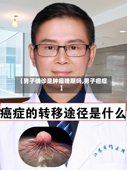 【男子确诊是肿瘤晚期吗,男子癌症】-第3张图片