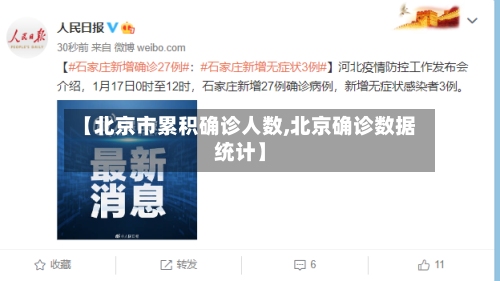 【北京市累积确诊人数,北京确诊数据统计】-第2张图片