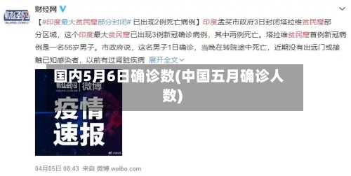 国内5月6日确诊数(中国五月确诊人数)-第3张图片