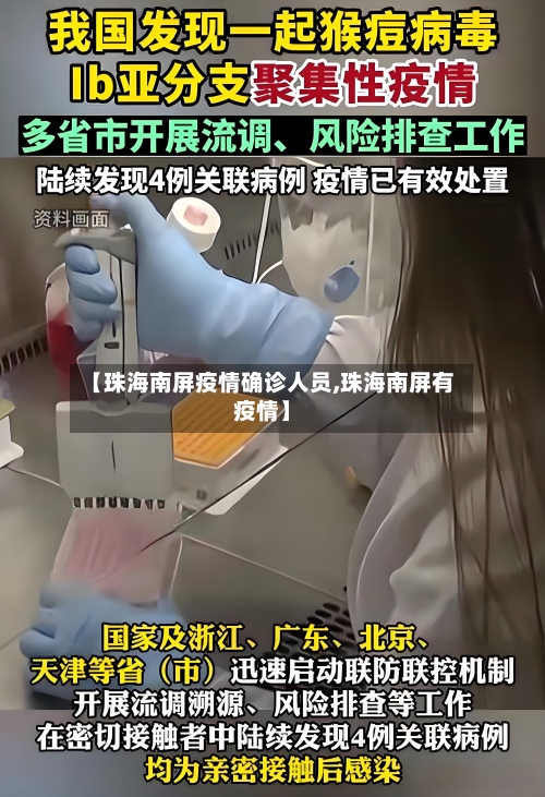 【珠海南屏疫情确诊人员,珠海南屏有疫情】