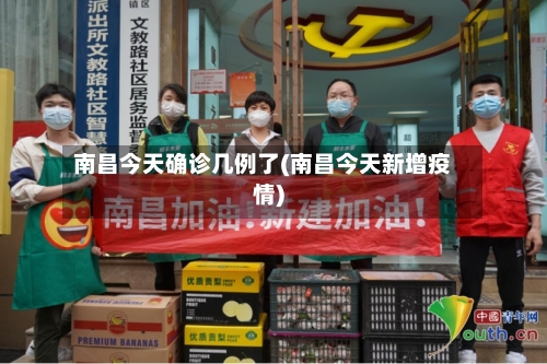 南昌今天确诊几例了(南昌今天新增疫情)