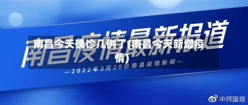 南昌今天确诊几例了(南昌今天新增疫情)-第2张图片