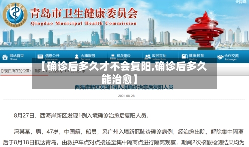【确诊后多久才不会复阳,确诊后多久能治愈】