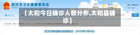 【太和今日确诊人数分布,太和县确诊】-第3张图片