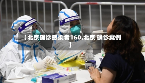 【北京确诊感染者160,北京 确诊案例】