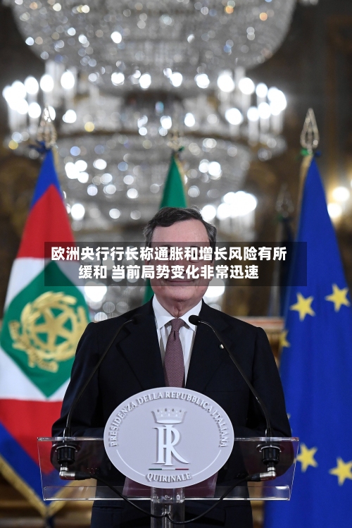 欧洲央行行长称通胀和增长风险有所缓和 当前局势变化非常迅速-第2张图片