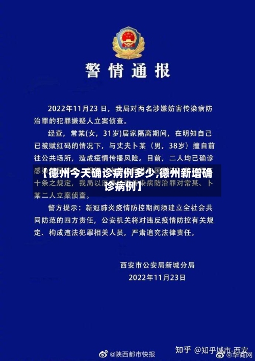 【德州今天确诊病例多少,德州新增确诊病例】-第2张图片