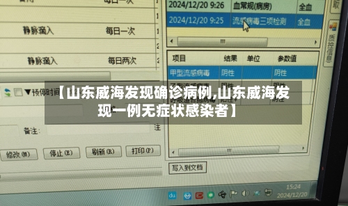 【山东威海发现确诊病例,山东威海发现一例无症状感染者】-第3张图片