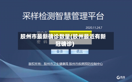 胶州市最新确诊数量(胶州最近有新冠确诊)-第3张图片