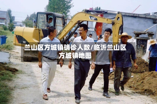 兰山区方城镇确诊人数/临沂兰山区方城镇地图