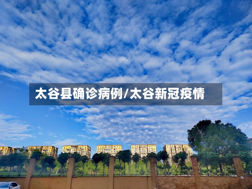 太谷县确诊病例/太谷新冠疫情